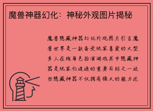 魔兽神器幻化：神秘外观图片揭秘