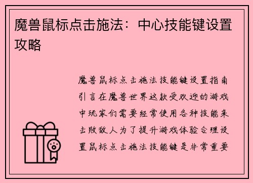 魔兽鼠标点击施法：中心技能键设置攻略