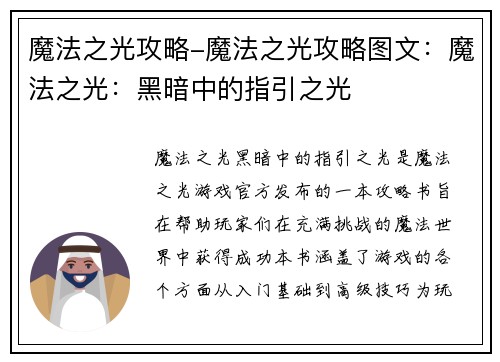 魔法之光攻略-魔法之光攻略图文：魔法之光：黑暗中的指引之光