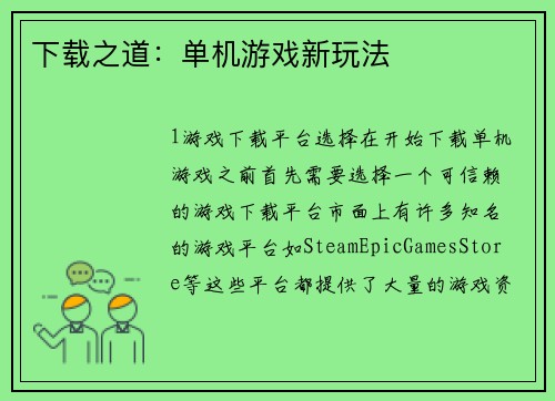 下载之道：单机游戏新玩法